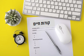 כתיבת קורות חיים